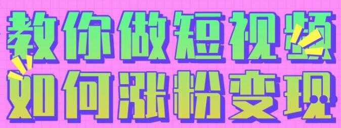 黑牛短视频社群,教会你做短视频如何涨粉变现-创业信息网