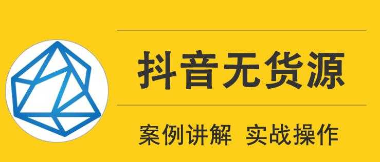 顽石电商抖音无货源实战教程,低投入高回报短视频变现-创业信息网
