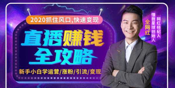 2020互联网最强劲的赚钱方式,直播赚钱全攻略,普通人也能直播变现,月入10万+-创业信息网