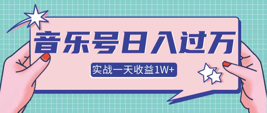 抖音音乐号多方面实战操作,一天收益10160元,月入30万+-创业信息网