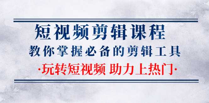 短视频剪辑课程:教你掌握必备的剪辑工具,玩转短视频助力上热门(2节课)-创业信息网