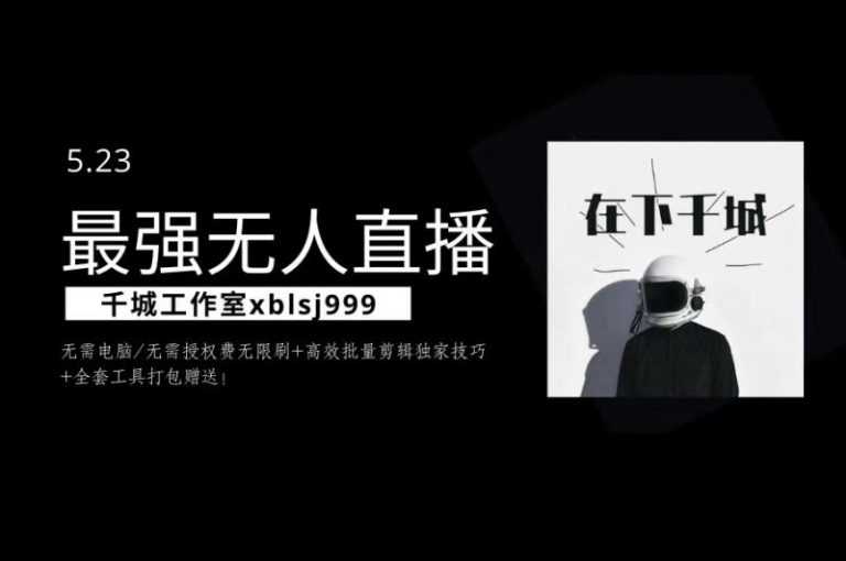 千城最强硬改手机抖音无人直播,无需电脑无需授权费无限刷,破注册频繁完美解决方案-创业信息网