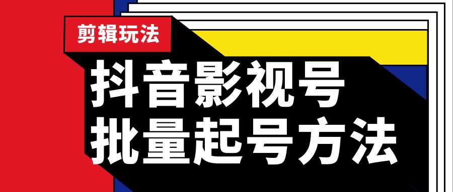 抖音影视号批量起号方法，实操剪辑影视玩法，完全小白带货变现（附软件）-创业信息网