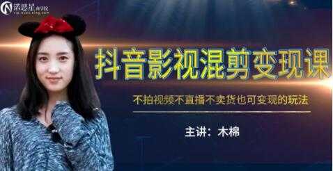 抖音影视混剪变现课,不怕视频,不直播,不卖货,月入3W的变现方式(附素材)-创业信息网