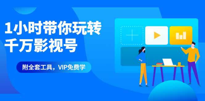 1小时带你玩转千万影视号:专业起号+模板制作+1天剪1000部影视+全套工具-创业信息网