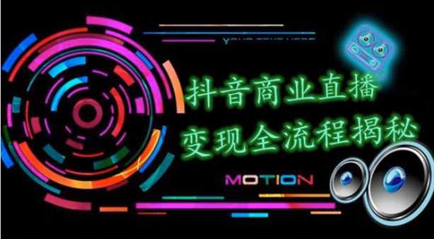 抖音商业直播变现圈流程界面(含无人直播教程),日销20000单,20天创收688万-创业信息网