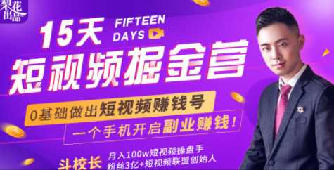 会玩手机就能赚钱!15天短视频掘金营:揭秘短视频赚钱玩法,开启月入过万新副业-创业信息网