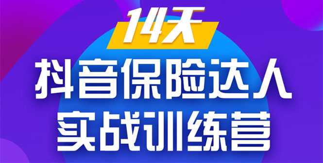 《14天抖音保险达人实战训练营》从0开始-搭建账号-拍摄剪辑-获客到打造爆款-创业信息网