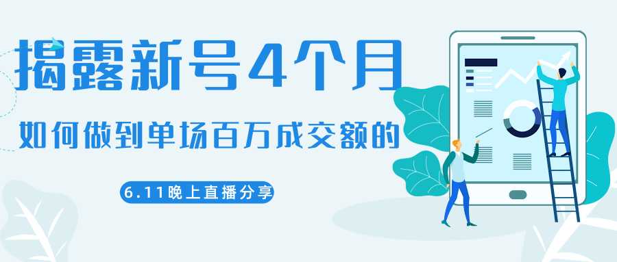 陈江熊晚上直播大咖分享如何从新号4个月做到单场百万成交额的-创业信息网