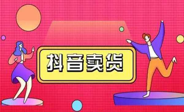 抖咖抖音短视频带货视频教程，月入10W+不是传说-创业信息网