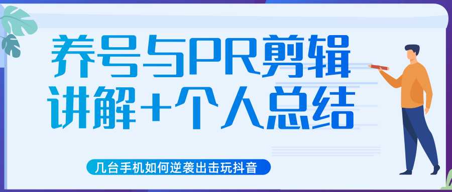 新知短视频几台手机如何逆袭出击玩抖音(养号与PR剪辑讲解+个人总结)-创业信息网