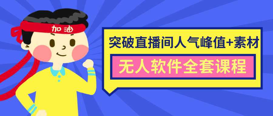 抖商6.28最新突破抖音直播间人气峰值+素材+无人软件全套课程-创业信息网
