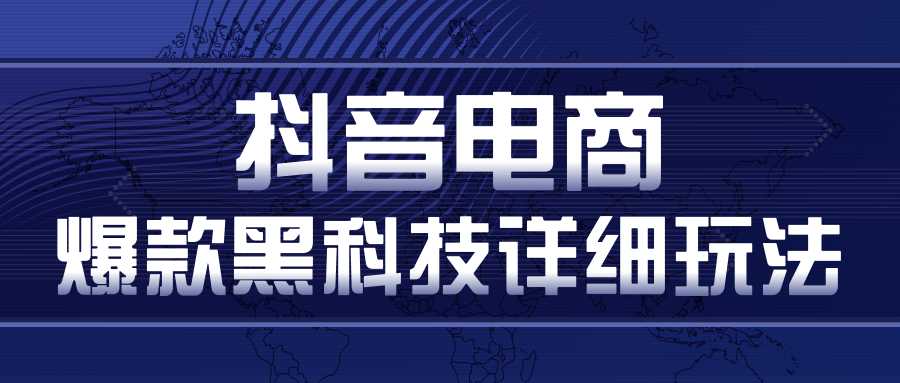 抖音电商爆款黑科技详细玩法，抖音暴利卖货的几种玩法，多号裂变连怼玩法-创业信息网