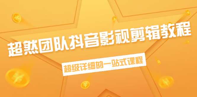 超然团队抖音影视剪辑教程:新手养号、素材查找、音乐配置、上热门等超详细-创业信息网