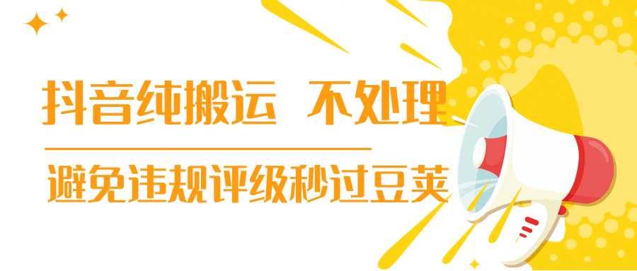 抖音纯搬运 不处理 小技巧,30秒发一个作品,避免违规评级秒过豆荚-创业信息网