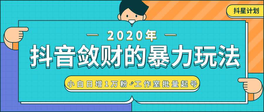 抖音敛财暴力玩法,快速精准获取爆款素材,无限复制精准流量-小白日增1万粉!-创业信息网