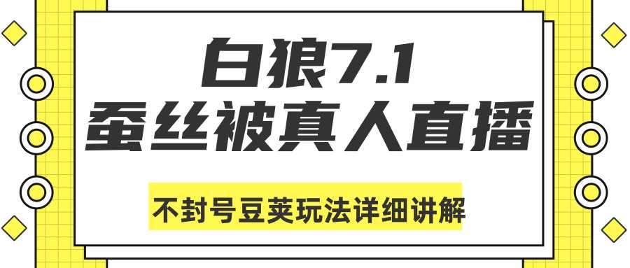 白狼敢死队最新抖音课程:蚕丝被真人直播不封号豆荚(dou+)玩法详细讲解-创业信息网