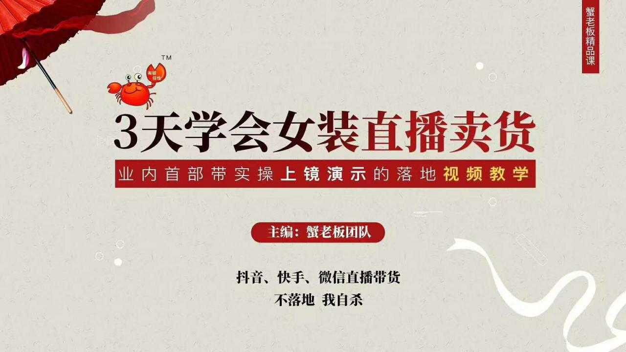 三天学会女装直播卖货,实操教学直播带货课程,干货多多(26节视频课程)-创业信息网