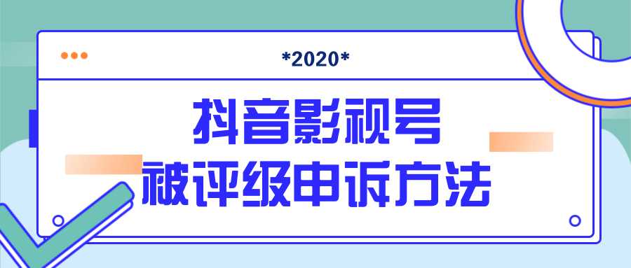 抖音号被判定搬运,被评级了怎么办?最新影视号被评级申诉方法(视频教程)-创业信息网