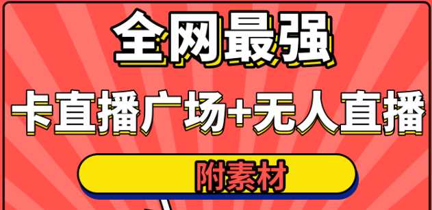 全网最强卡直播广场必爆技术+手表直播素材+无人直播素材+无人直播多开!-创业信息网