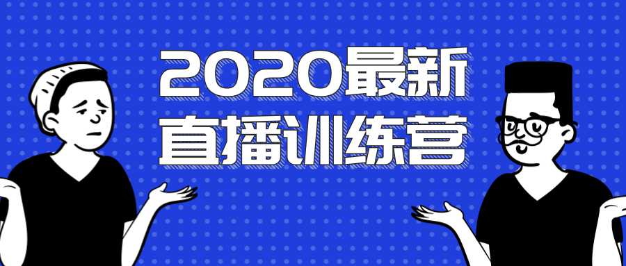 2020最新陈江雄浪起直播训练营，一次性将抖音直播玩法讲透，让你通过直播快速弯道超车-创业信息网