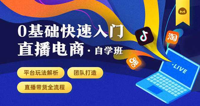 0基础快速入门直播电商课程：直播平台玩法解析-团队打造-带货全流程等环节-创业信息网