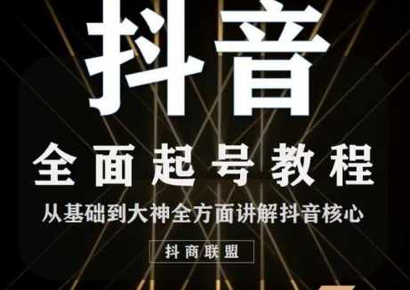 2020最新抖音课程：起号基础+账号类型定位+视频搬运发送处理-创业信息网