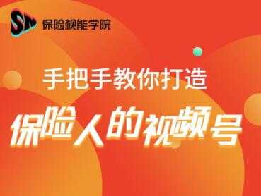 保险视能学院:手把手教你打造保险人的视频号【视频课程】-创业信息网
