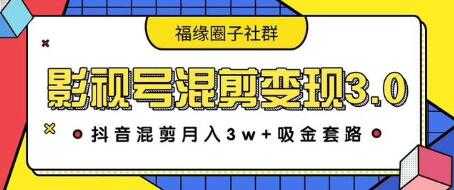 影视号混剪变现3.0,抖音混剪月入3W+吸金套路价值1280-创业信息网