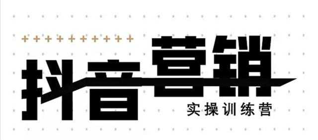 《12天线上抖音营销实操训练营》通过框架布局实现自动化引流变现-创业信息网