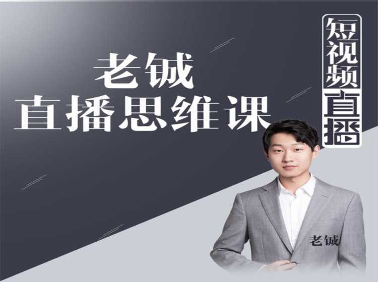 老铖直播带货思维课,揭秘直播界最大的套路,让你直播间人气暴涨-创业信息网