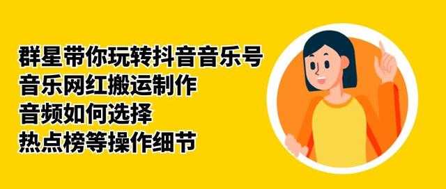 群星带你玩转抖音音乐号,音乐网红搬运制作,音频如何选择,热点榜等操作细节-创业信息网
