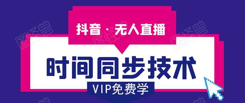 抖音无人直播时间同步技术,视频教程+改时间技术素材-创业信息网