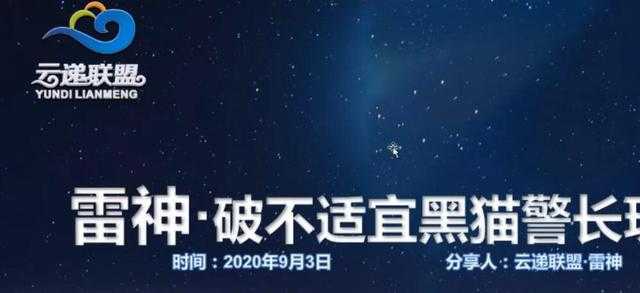 云递联盟雷神课程:抖音破不适宜黑猫警长玩法及剪辑方法-创业信息网