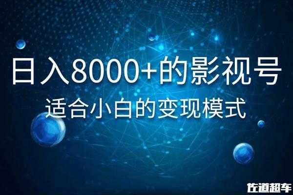 佐道超车暴富系列课:日入8000+的抖音影视号,适合小白的变现模式-创业信息网