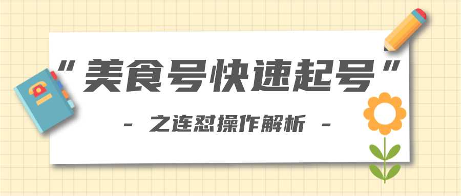 柚子教你新手也可以学会的连怼解析法,美食号快速起号操作思路-创业信息网