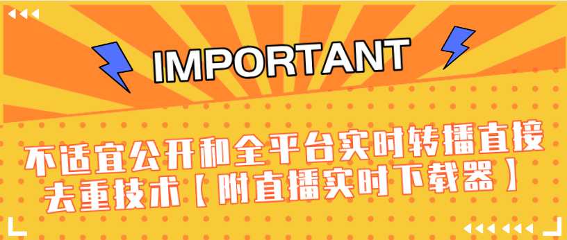 J总9月抖音最新课程：不适宜公开和全平台实时转播直接去重技术【附直播实时下载器】-创业信息网