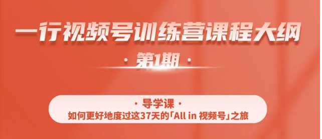 一行视频号特训营,从零启动视频号30天,全营变现5.5万元【价值799元】-创业信息网