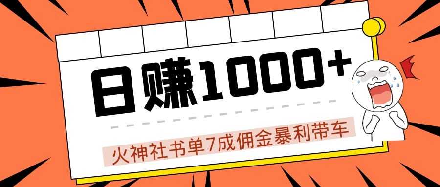 火神社书单7成佣金暴利带车,揭秘高手日赚1000+的套路,干货多多!-创业信息网