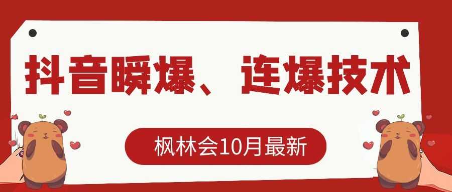 枫林会10月最新抖音瞬爆、连爆技术,主播直播坐等日收入10W+-创业信息网
