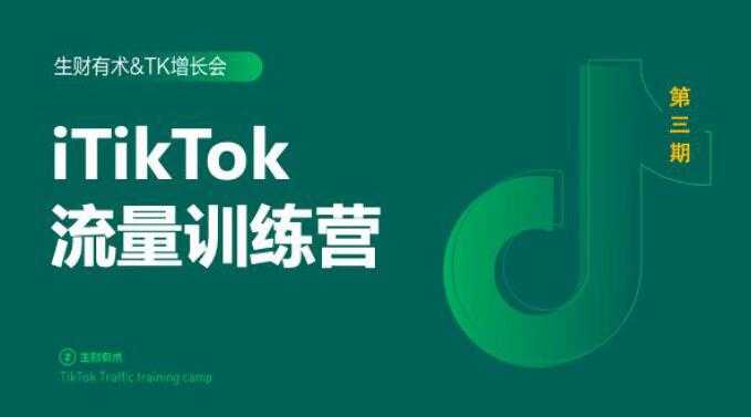 2020最新TikTok流量增长训练营(完结)附PPT-创业信息网