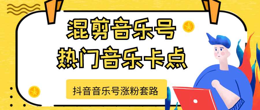 抖音音乐号涨粉套路,音乐号涨粉之混剪音乐号【热门音乐卡点】-创业信息网