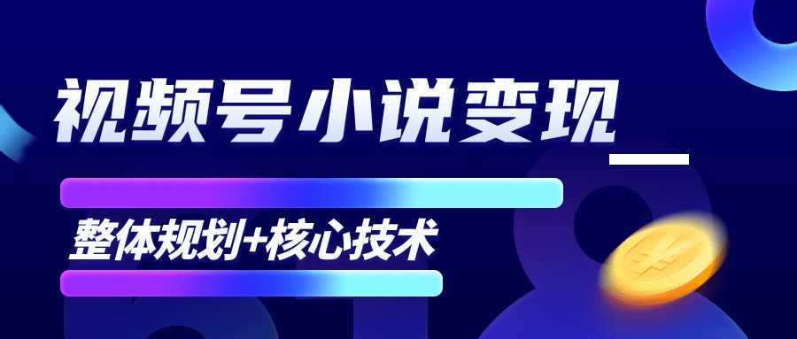 柚子微信视频号小说变现项目,全新玩法零基础也能月入10000+【核心技术】-创业信息网