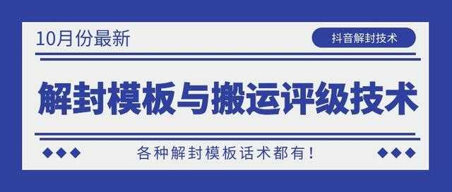 10月份最新抖音解封模板与搬运评级技术！各种解封模板话术都有！-创业信息网