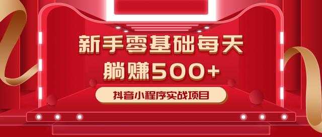最新小白赚钱项目,零基础每天躺赚500+抖音小程序实战项目-创业信息网