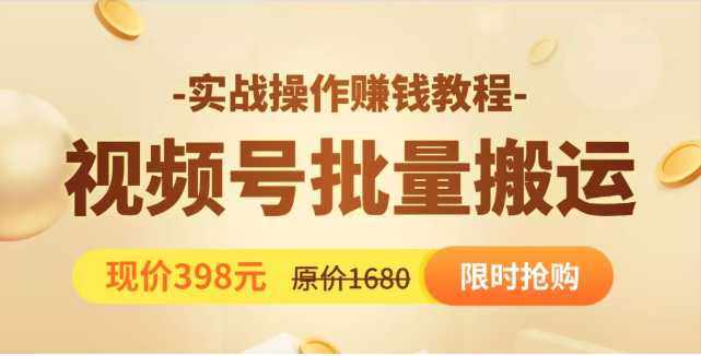 视频号批量运营实战教程,让你一天创作100个高质量视频,日引5W+流量-创业信息网