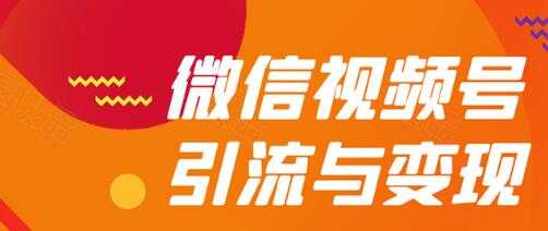 微信视频号引流与变现全方位玩法:多种盈利模式月入过万-创业信息网