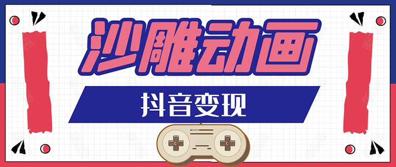 抖音沙雕动画变现教程:轻松快速爆粉,一套动画变现几十万-创业信息网