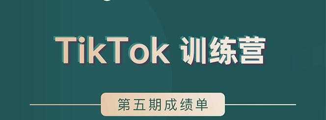 TikTok第五期训练营结营,带你玩赚TikTok,40天变现22万美-创业信息网