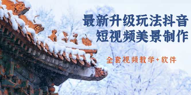 国色天香·最新升级玩法抖音短视频美景制作 轻松涨粉(全套视频教学+软件)-创业信息网
